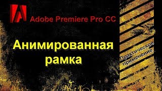 Как сделать рамку для в adobe premiere