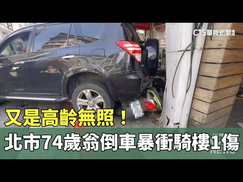 又是高齡無照！　北市74歲翁倒車暴衝騎樓1傷