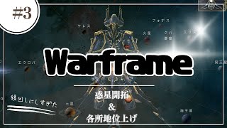 [Warframe] 少しでも惑星開拓進めいく！