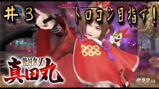 ＃3【LIVE配信】戦国無双真田丸【トロフィーコンプ目指す！】