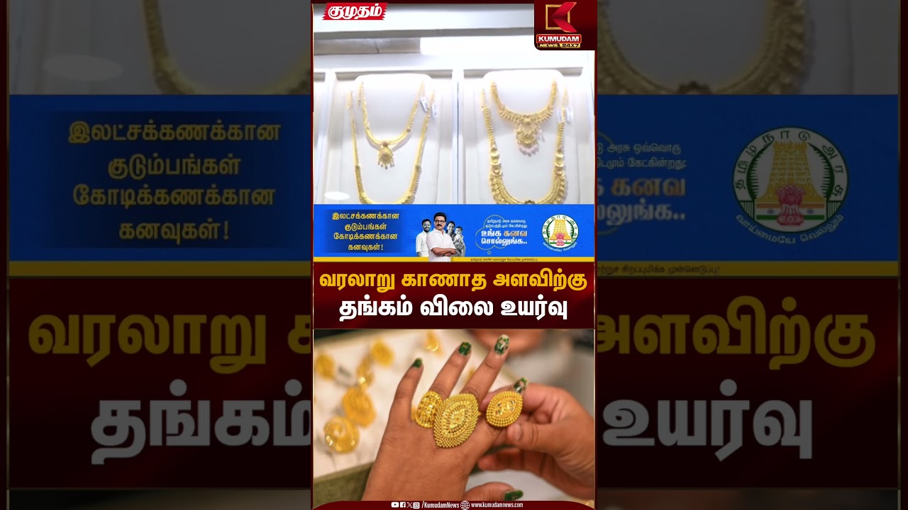 வரலாறு காணாத அளவிற்கு  தங்கம் விலை உயர்வு | Gold Rate Today | Kumudam News