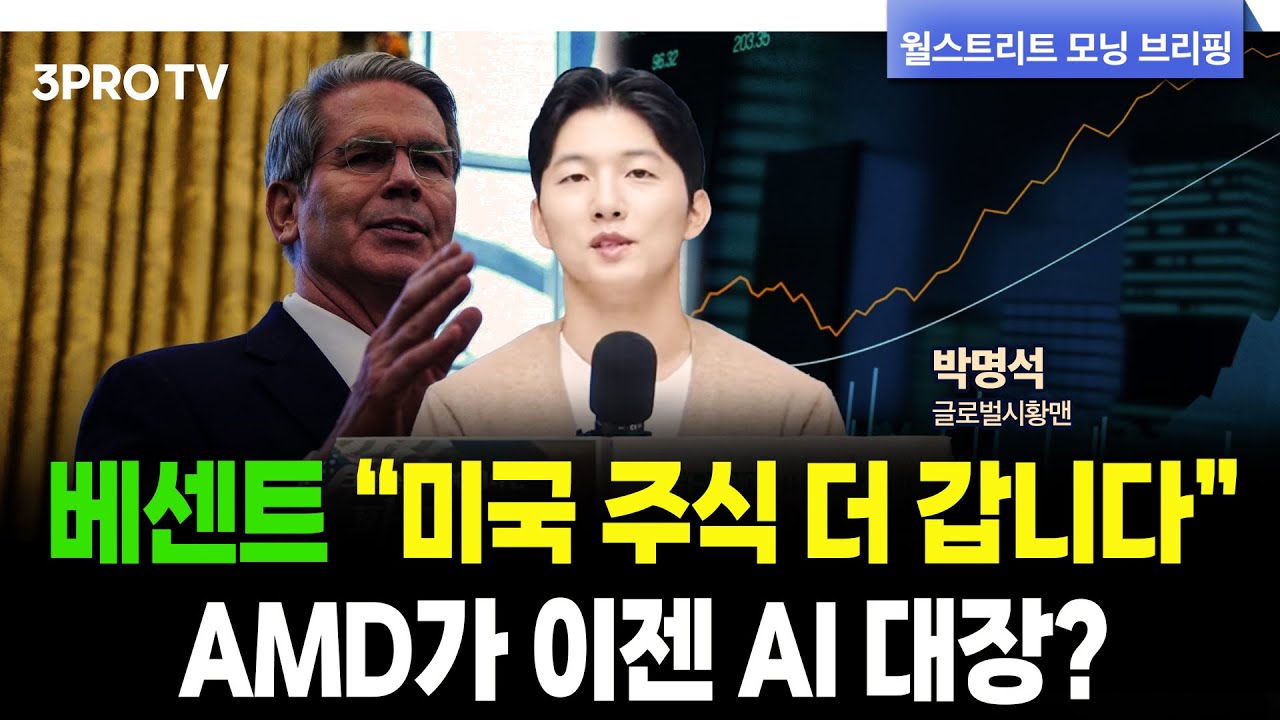 10/16(목) AMD의 거침 없는 랠리…엔비디아 걱정할 필요 없는 이유 f. 박명석 글로벌시황맨 [월가 뉴스레터]