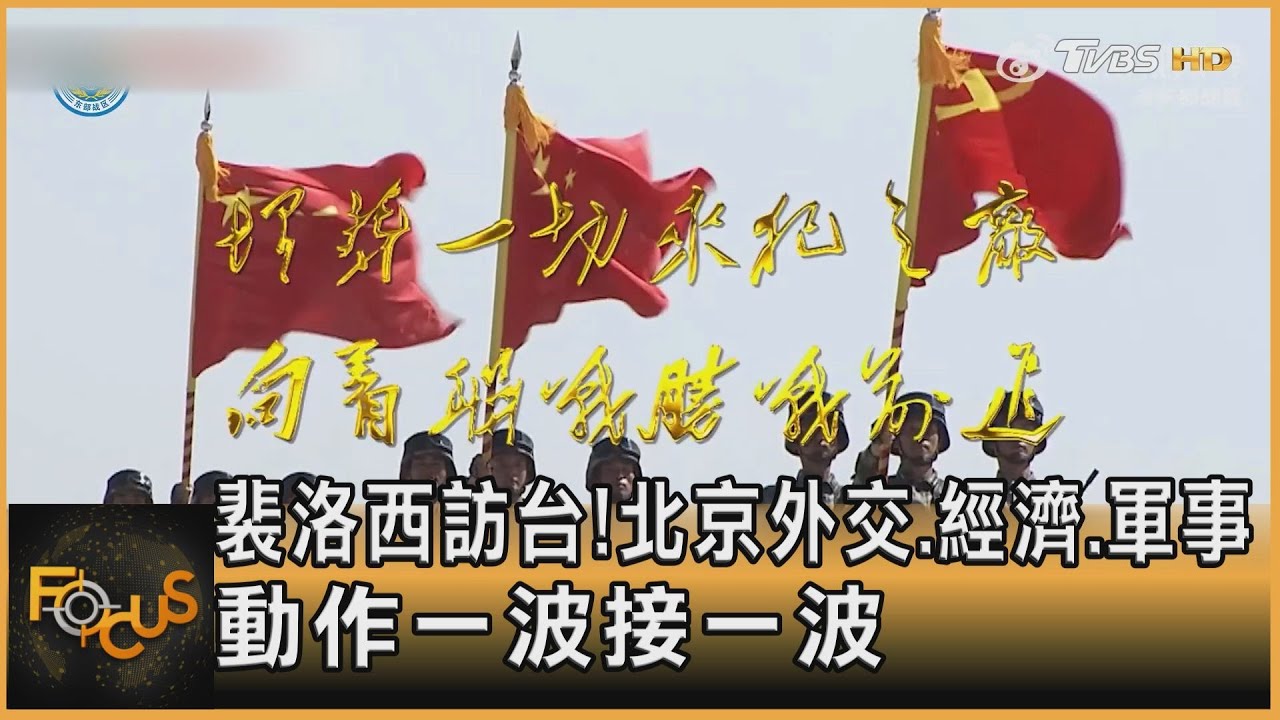 裴洛西訪台!北京外交.經濟.軍事 動作一波接一波