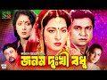 Jonom Dukhini Bodhu জনম দুঃখী বধু Bangla Full Movie Shabana Alamgir Dilara Ami