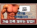 [머슬맥TV] 헬스기구없이 가슴안쪽 채우는 방법