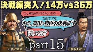 #15 もしも真田昌幸が天下人・豊臣秀吉と手を切っていたら？【信長の野望 新生WPKコンプリートエディション】九州征伐｜ゆっくり実況プレイ