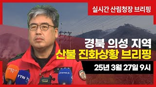 [#의성산불] 경북 의성 지역 산불상황 브리핑(25년 3월 27일 9시)