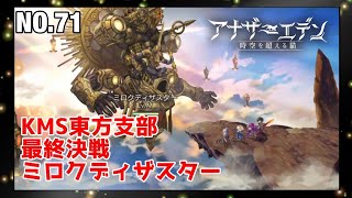 アナザーエデンNo.71  #アナザーエデン