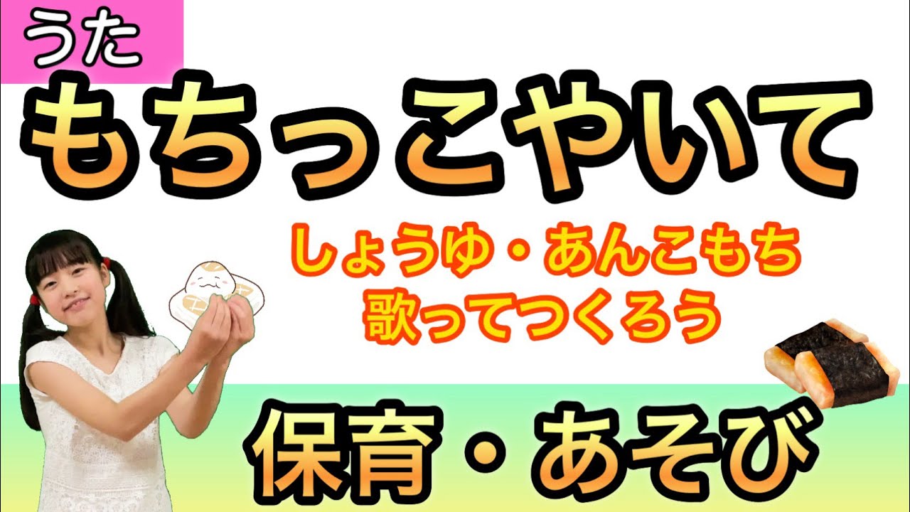 【うた】もちっこやいて〈振り付き〉うた♪チコちゃん 保育 食育 保育園 幼稚園 入園準備