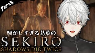 【SEKIRO#5最終回】騒がしすぎる葛葉のSEKIRO: SHADOWS DIE TWICE Part5【#葛葉 /#葛葉切り抜き #隻狼 】