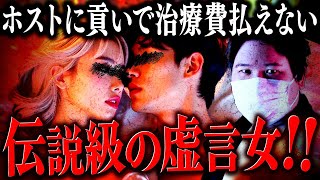 【伝説級】どれだけ嘘がバレても認めない虚言女…ホストに200万貢いでガンの治療費が払えず支援を希望してきた。 #コレコレ切り抜き #ツイキャス