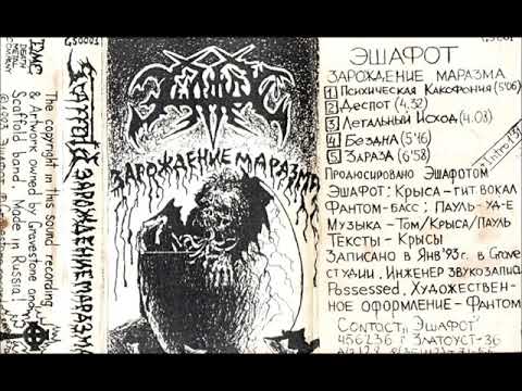 Эшафот (Scaffold) - Зарождение маразма (1993) [Full Demo]