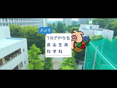 食品生命科学科 １分でわかる！「食品生命科学科」の魅力
