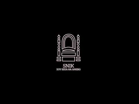 SNIK - Σου είπα θα ανέβω | Sou eipa tha anevo - Official Audio Release