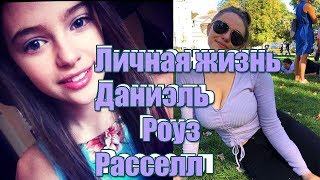 Личная жизнь Даниэль Расселл. Упрёки из-за фигуры | Хоуп Майклсон Наследие | Danielle Rose Rassell.