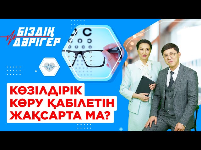 Көзілдірік көру қабілетін жақсарта ма ?