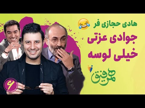 جواد عزتی خیلی لوسه | خاطرات خنده دار هادی حجازی فر و شهاب حسینی