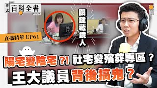 [黑特] 國民黨議員王欣儀，很會當尚書大人