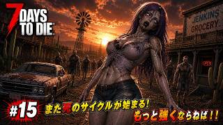 【7DTD】七日後にゾンビの大群が襲来する世界で生き抜く。 #15