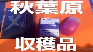 秋葉原の収穫品を紹介。