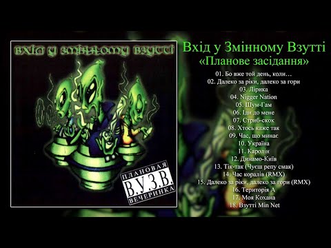 Вхід у Змінному Взутті - Планове засідання (альбом) [AUDIO]