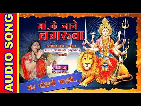 NEW CG JASGEET - का मोहनी भराये दाई  - अलका परगनिहा - KA MOHANI BHARAYE - ALKA CHANDRAKAR JASGEET