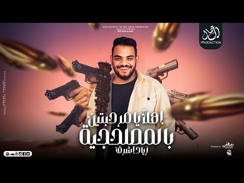 اهلا يا مرحبتين زياد اشرف