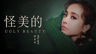 Jolin Tsai 蔡依林 怪美的 UGLY BEAUTY