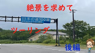 名道１００選　異世界への入り口！？【CBR0250RR】磐梯吾妻スカイライン後編