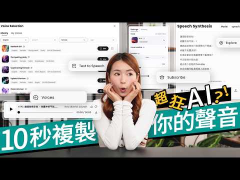 AI一鍵複製你把聲、難分真與假？AI語音合成神器MiniMax試玩！超逼真真人語音、Voice Clone語音複製超迫真！ 廣東話 #特約專題