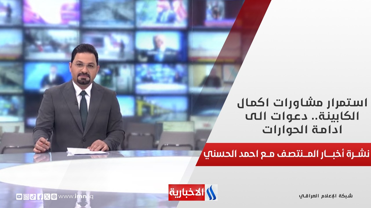 فيديو | نشرة اخبار منتصف الليل