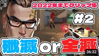 VALORANT - Clutch or Kick #02【りゅうにゃん】