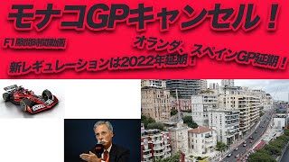F1もパンデミック状態へ（モナコGPキャンセルへ）