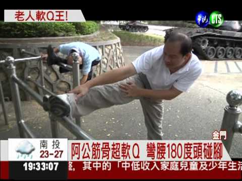 76歲阿公筋骨軟Ｑ 遊客驚嘆連連