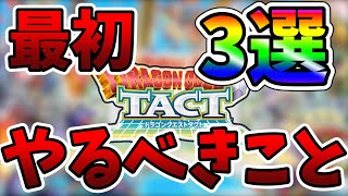 【ドラクエタクト】初心者がやるべきこと3選
