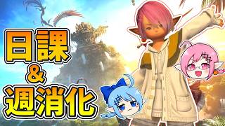 【LIVE】キーマウ練習20日目！諸々日課や週課を消化！！【FF14】
