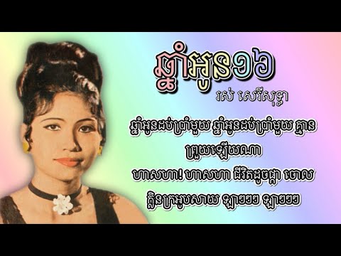 ឆ្នាំអូន១៦ - រស់ សេរីសុទ្ធា | Chnam Oun 16 - Ros Sereysothea