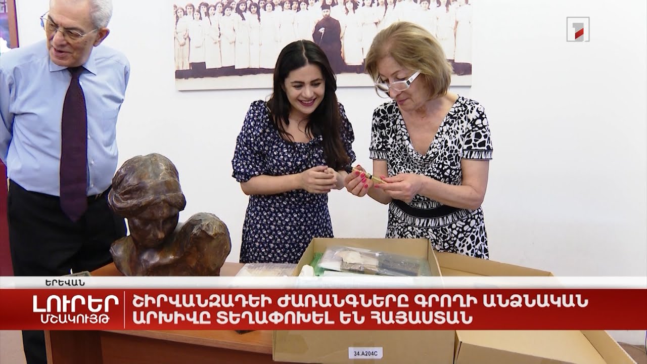 Շիրվանզադեի ժառանգները գրողի անձնական արխիվը տեղափոխել են Հայաստան