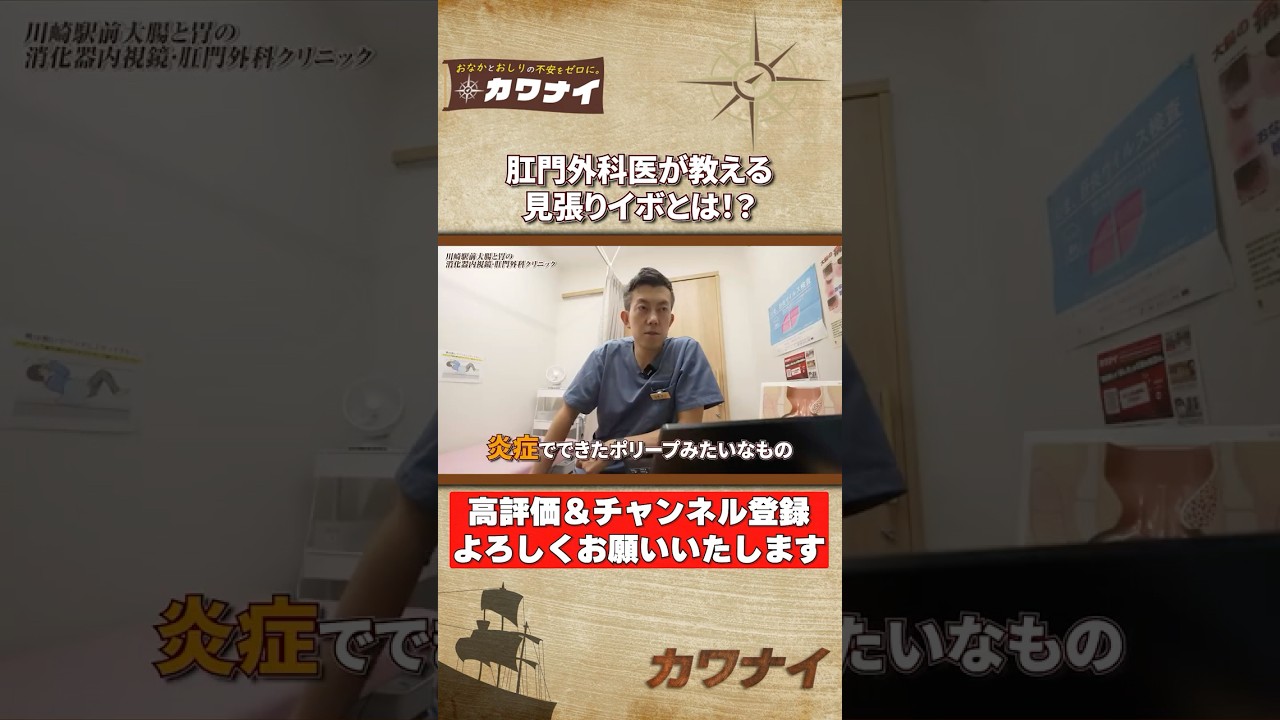 切れ痔の繰り返し？見張りイボとは？#痔 #見張りイボ #カワナイ