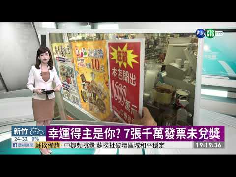 幸運得主是你? 7張千萬發票未兌獎