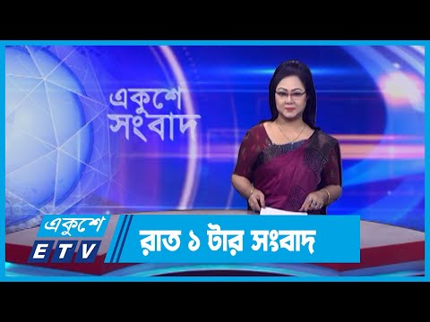 01 AM News || রাত ০১টার সংবাদ || 23 November 2023 || ETV News
