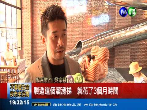 汽旅打造滑水道 飯店大廳溜滑梯