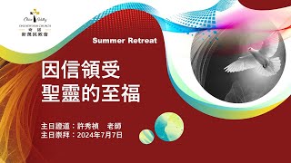 1newman 07072024   因信領受聖靈的至福