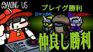 【Among Us#353】プレイグ奇跡の作戦！いがみあっていたキル役達が手と手を取り合いみんなで勝利する最高の結末に涙が止まらない【ゆっくり実況】