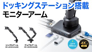 ドッキングステーション搭載モニターアーム（ガススプリング式）の紹介