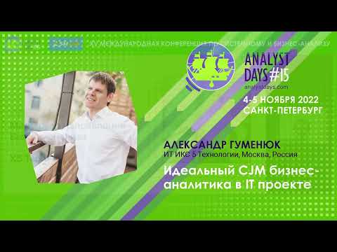 , title : 'Идеальный CJM бизнес-аналитика в IT проекте'