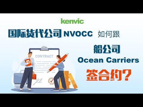 国际货代公司 NVOCC 如何跟船公司 Ocean Carriers 签合约？