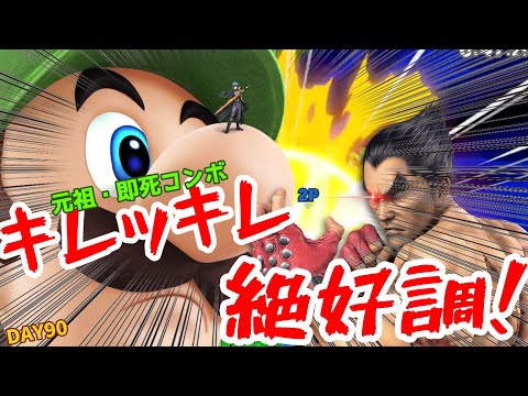 【DAY90】ルイージ衝撃の〇〇即死コンボ連発!  最強カズヤもお手上げ?!【スマブラ】