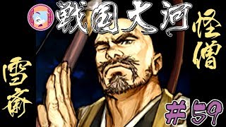 この坊さん ひとりふたりは殺してそう【実況&解説 戦国大河】#59
