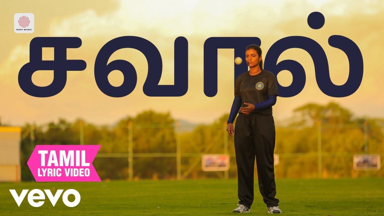 கனா - சவால் தமிழ் பாடல்வரிகள் | திபு நினன் தாமஸ்